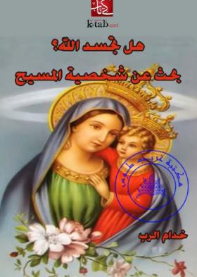 هل تجسد الله ؟ بحث عن شخصيةالمسيح