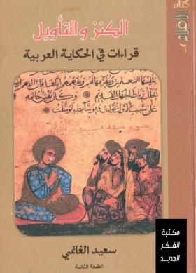 الكنز والتأويل - قراءات في الحكاية العربية