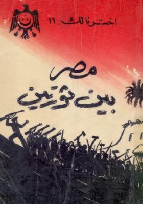 مصر بين ثورتين