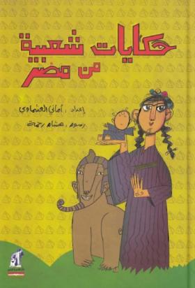 حكايات شعبية من مصر