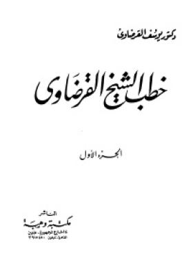 خطب الشيخ القرضاوي - الجزء الأول