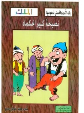 نصيحة كبير الحكماء