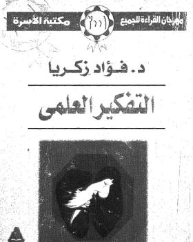 التفكير العلمي