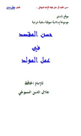 حسن المقصد في عمل المولد