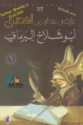 أبو شلاخ البرمائي