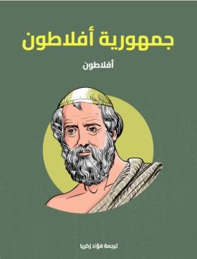 جمهورية أفلاطون