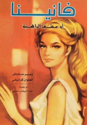فانينا