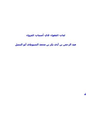 لباب النقول في أسباب النزول