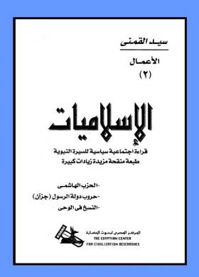 الإسلاميات - قراءة اجتماعية سياسية للسيرة النبوية