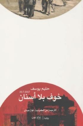 خوف بلا أسنان