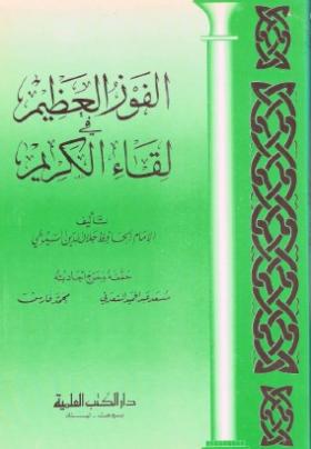 الفوز العظيم في لقاء الكريم