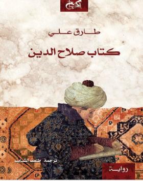 كتاب صلاح الدين