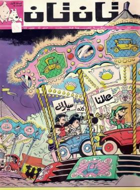 العدد التاسع عشر من مجلة تان تان - السنة الأولى