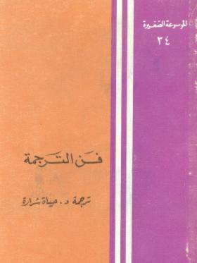 فن الترجمة