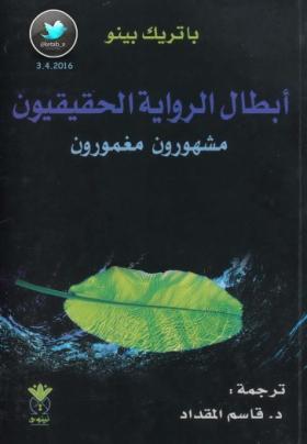 أبطال الرواية الحقيقيون - مشهورون مغمورون