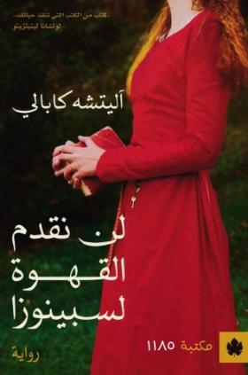 لن نقدم القهوة لسبينوزا