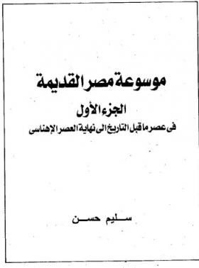 الجزء الأول - في عصر ما قبل التاريخ إلى نهاية العصر الإهناسي