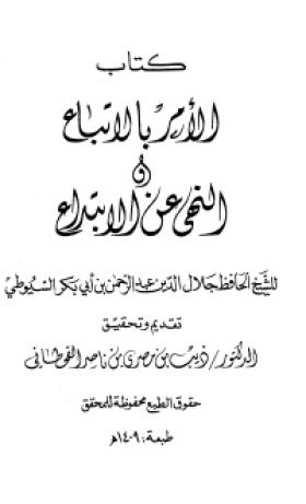 الأمر بالاتباع والنهي عن الابتداع
