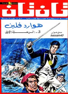 العدد التاسع من مجلة تان تان - السنة الخامسة