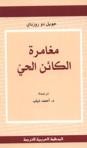 مغامرة الكائن الحي