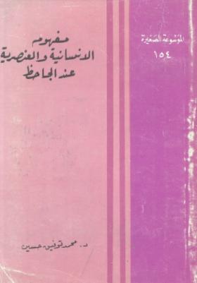 مفهوم الإنسانية والعنصرية عند الجاحظ