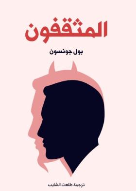 المثقفون