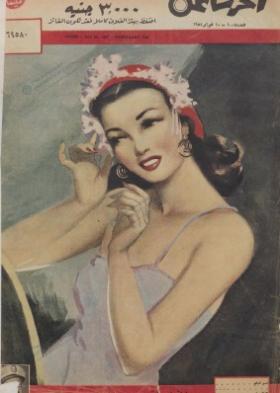 مجلة آخر ساعة العدد السابع بعد الألف