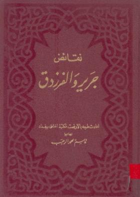 نقائض جرير والفرزدق - الجزء الأول