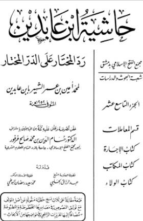 حاشية ابن عابدين رد المحتار على الدر المختار - الجزء التاسع عشر
