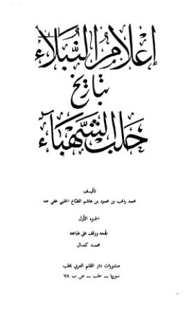 إعلام النبلاء بتاريخ حلب الشهباء - الجزء الأول