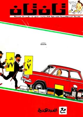 العدد الخامس والثلاثون من مجلة تان تان - السنة الثانية