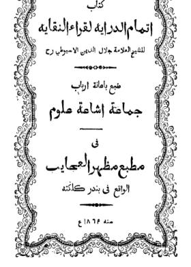 إتمام الدراية لقراء النقاية