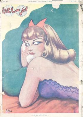 مجلة آخر ساعة العدد الثاني والثلاثون بعد الستمائة