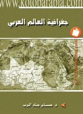 جغرافية العالم العربي
