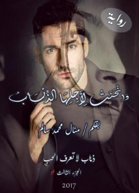 وانحنت لأجلها الذئاب