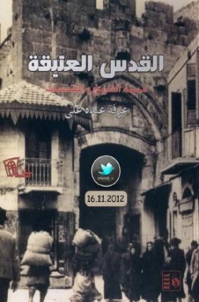 القدس العتيقة مدينة التاريخ والمقدسات