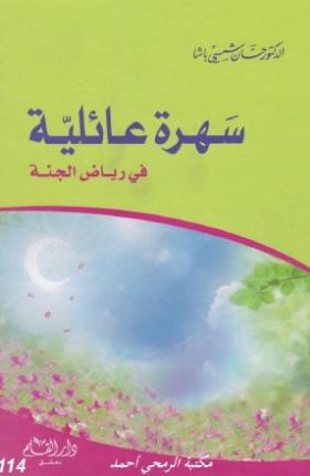 سهرة عائلية في رياض الجنة