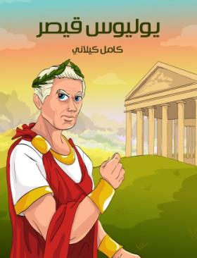 يوليوس قيصر