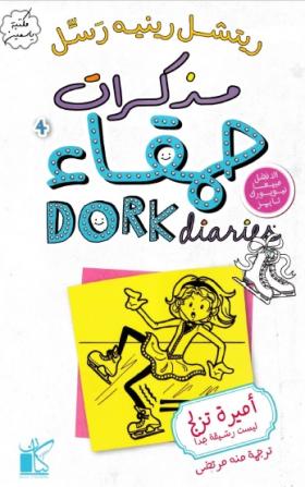 مذكرات حمقاء - ميرة تزلج ليست رشيقة جدا