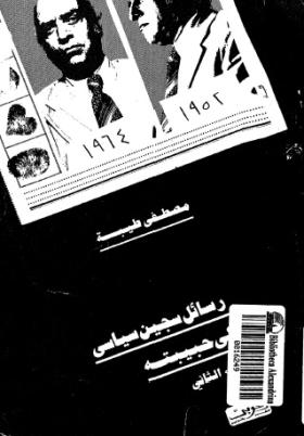 رسائل سجين سياسي إلى حبيبته - الجزء الثاني
