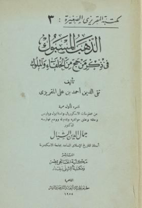 الذهب المسبوك في ذكر من حج من الخلفاء والملوك