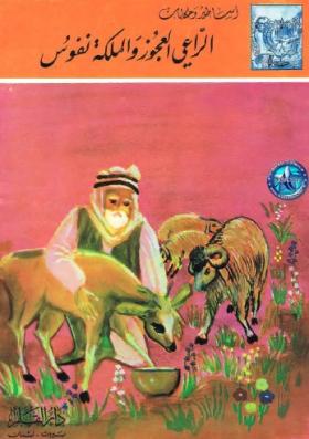 الراعي العجوز والملكة نفوس