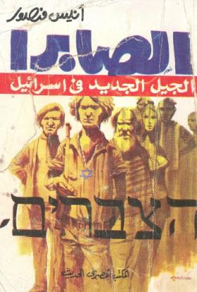 الصابرا