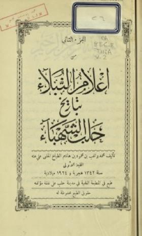 إعلام النبلاء بتاريخ حلب الشهباء - الجزء الثاني
