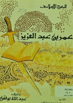 عمر بن عبد العزيز