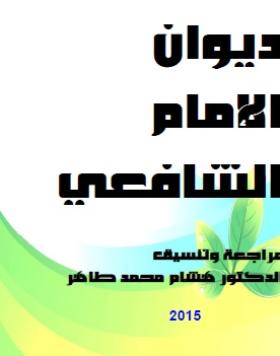 ديوان الإمام الشافعي