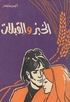 الخبز والقبلات
