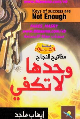 مفاتيح النجاح وحدها لا تكفي