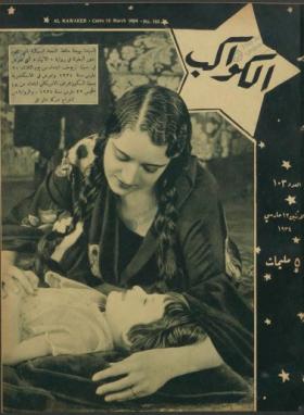 مجلة الكواكب العدد الثالث بعد المائة