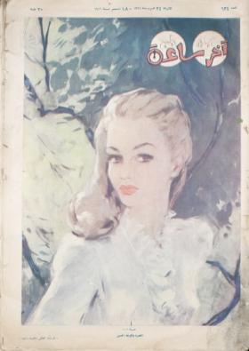 مجلة آخر ساعة العدد الرابع والثلاثون بعد الستمائة